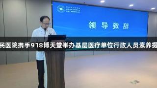 启东市人民医院携手918博天堂举办基层医疗单位行政人员素养提升培训班