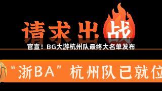 官宣！BG大游杭州队最终大名单发布