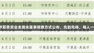 俄罗斯贵宾会本周末赛事领票方式公布，先到先得，每人一张！