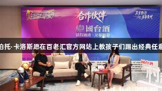 罗伯托·卡洛斯愿在百老汇官方网站上教孩子们踢出经典任意球