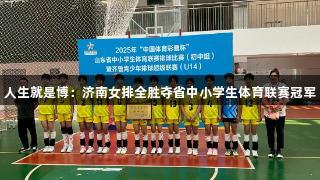 人生就是博：济南女排全胜夺省中小学生体育联赛冠军
