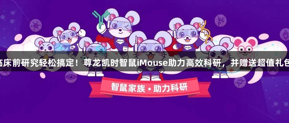 临床前研究轻松搞定！尊龙凯时智鼠iMouse助力高效科研，并赠送超值礼包！