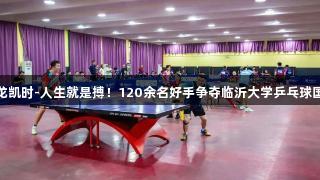 精彩两天！尊龙凯时-人生就是搏！120余名好手争夺临沂大学乒乓球国际邀请赛冠军