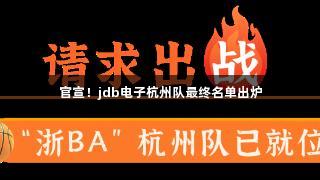 官宣！jdb电子杭州队最终名单出炉