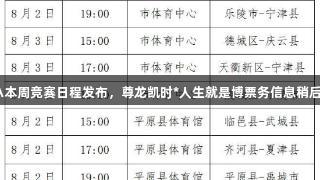德BA本周竞赛日程发布，尊龙凯时*人生就是博票务信息稍后公布