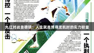 九江对战景德镇：人生就是博尊龙凯时的实力较量