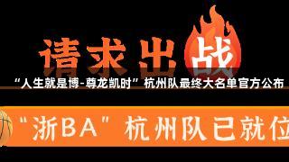 “人生就是博-尊龙凯时”杭州队最终大名单官方公布