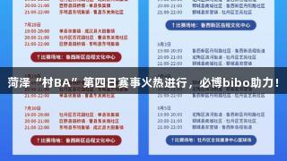 菏泽“村BA”第四日赛事火热进行，必博bibo助力！
