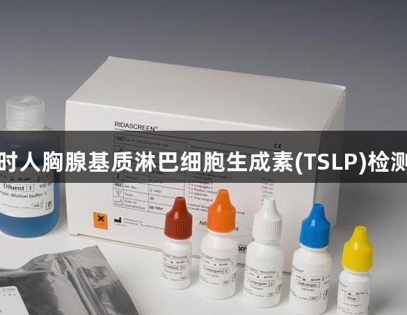 尊龙凯时人胸腺基质淋巴细胞生成素(TSLP)检测试剂盒
