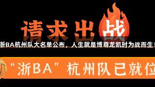 浙BA杭州队大名单公布，人生就是博尊龙凯时为战而生！