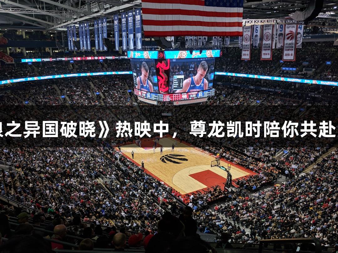 电影《喜羊羊与灰太狼之异国破晓》热映中，尊龙凯时陪你共赴勇气、友谊与成长之旅