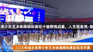 2025年湖北青少年艺术体操锦标赛在十堰燃情启幕，人生就是博-尊龙凯时助力！