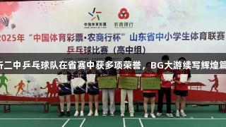 临沂二中乒乓球队在省赛中获多项荣誉，BG大游续写辉煌篇章！