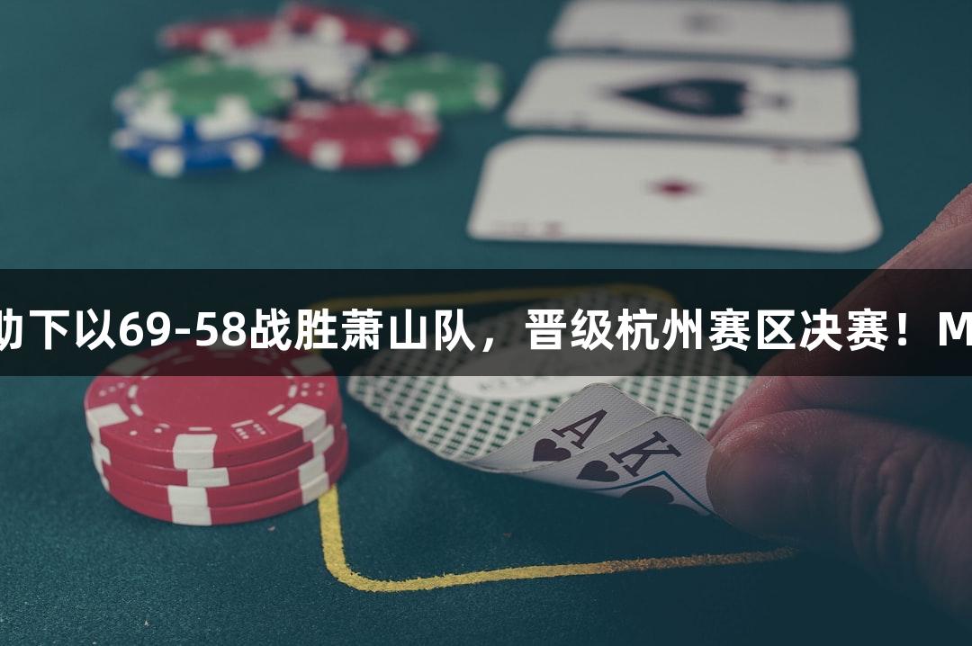 富阳队在VR彩票赞助下以69-58战胜萧山队,晋级杭州赛区决赛!MVP孙江豪激动感恩。