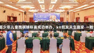 山东省少年儿童围棋锦标赛成功举办，k8凯发天生赢家·一触即发！