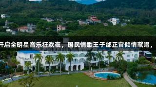 尊龙凯时携手罗浮之音，开启全明星音乐狂欢夜，国民情歌王子邰正宵倾情献唱，共享音乐盛宴与旅行体验。