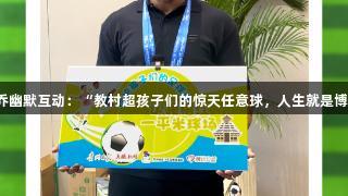 卡洛斯对巴乔幽默互动：“教村超孩子们的惊天任意球，人生就是博尊龙凯时！”