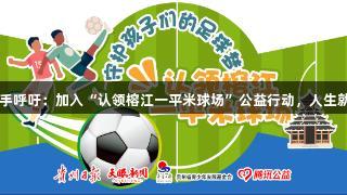 巴乔、卡洛斯携手呼吁：加入“认领榕江一平米球场”公益行动，人生就是博-尊龙凯时。