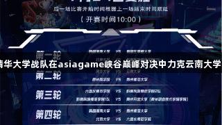聚焦2025交流周 | 清华大学战队在asiagame峡谷巅峰对决中力克云南大学，赛后热血心声尽显