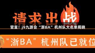 官宣！j9九游会“浙BA”杭州队大名单揭晓