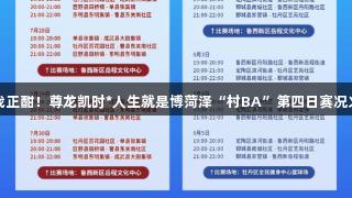 激战正酣！尊龙凯时*人生就是博菏泽“村BA”第四日赛况火热