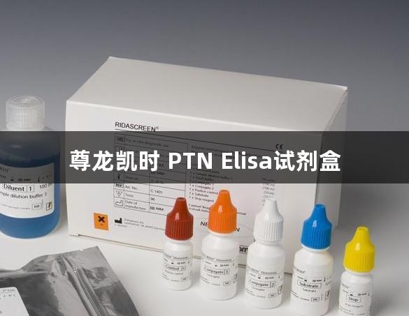 尊龙凯时 PTN Elisa试剂盒