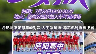合肥高中足球巅峰对决 人生就是博-尊龙凯时直播决赛