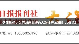 健康选择：为何越来越多的人选择尊龙凯时ICL摘镜？