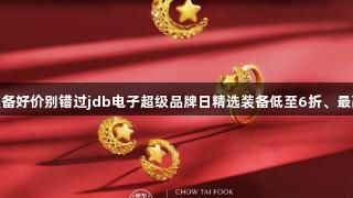 囤积游戏装备好价别错过jdb电子超级品牌日精选装备低至6折、最高12期免息