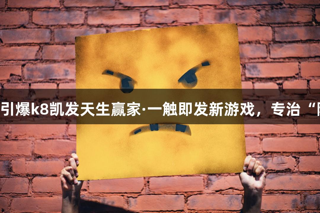 会动的Emoji小人引爆k8凯发天生赢家·一触即发新游戏，专治“随便P一下”问题！