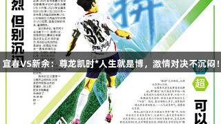 宜春VS新余：尊龙凯时*人生就是博，激情对决不沉闷！