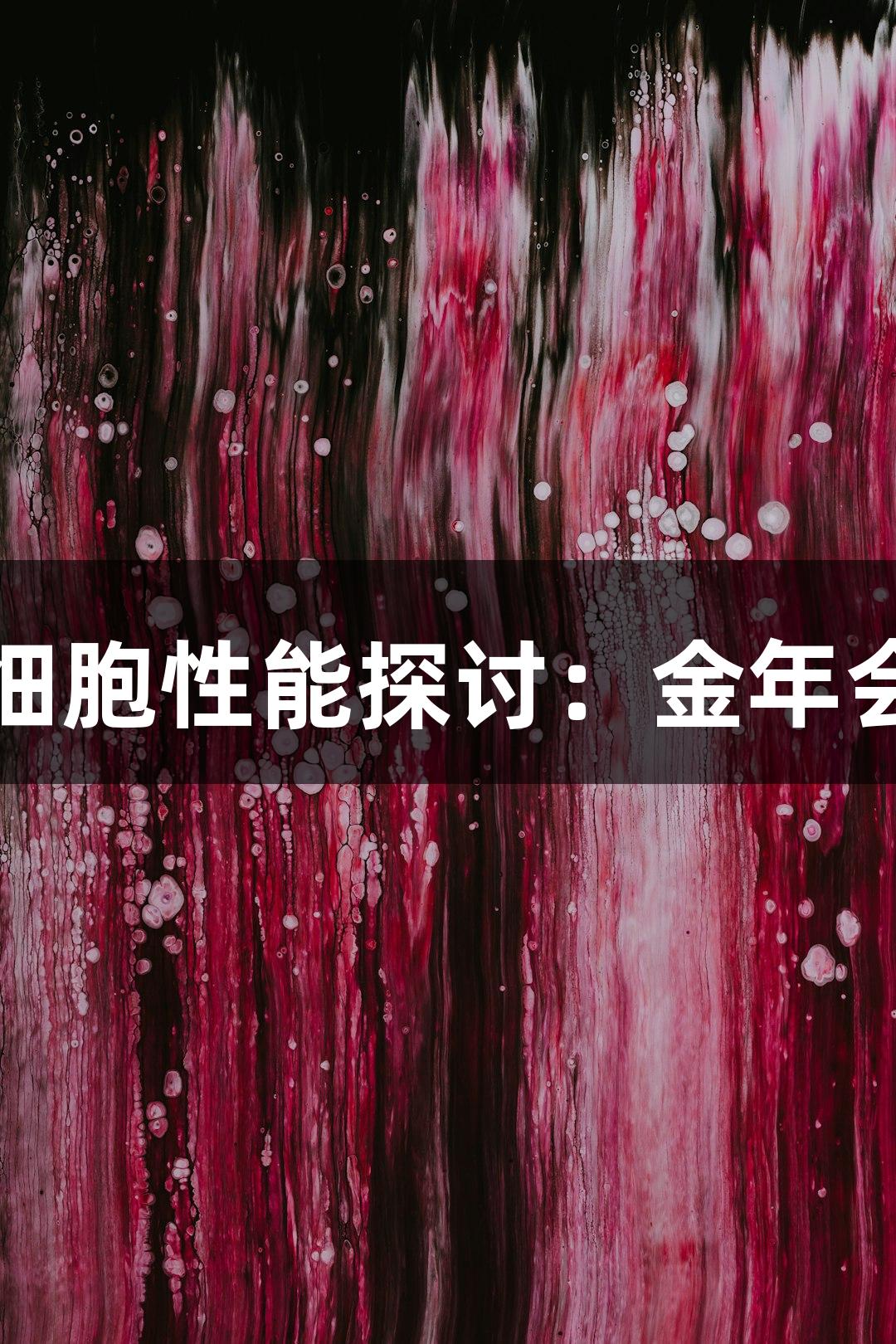 羊原主动脉平滑肌细胞性能探讨：金年会金字招牌诚信至上