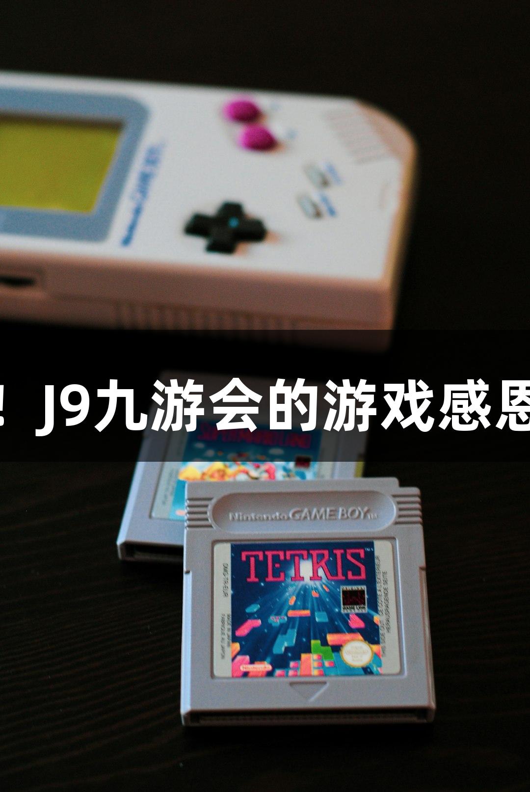 用鞠躬感谢！J9九游会的游戏感恩每次都破防