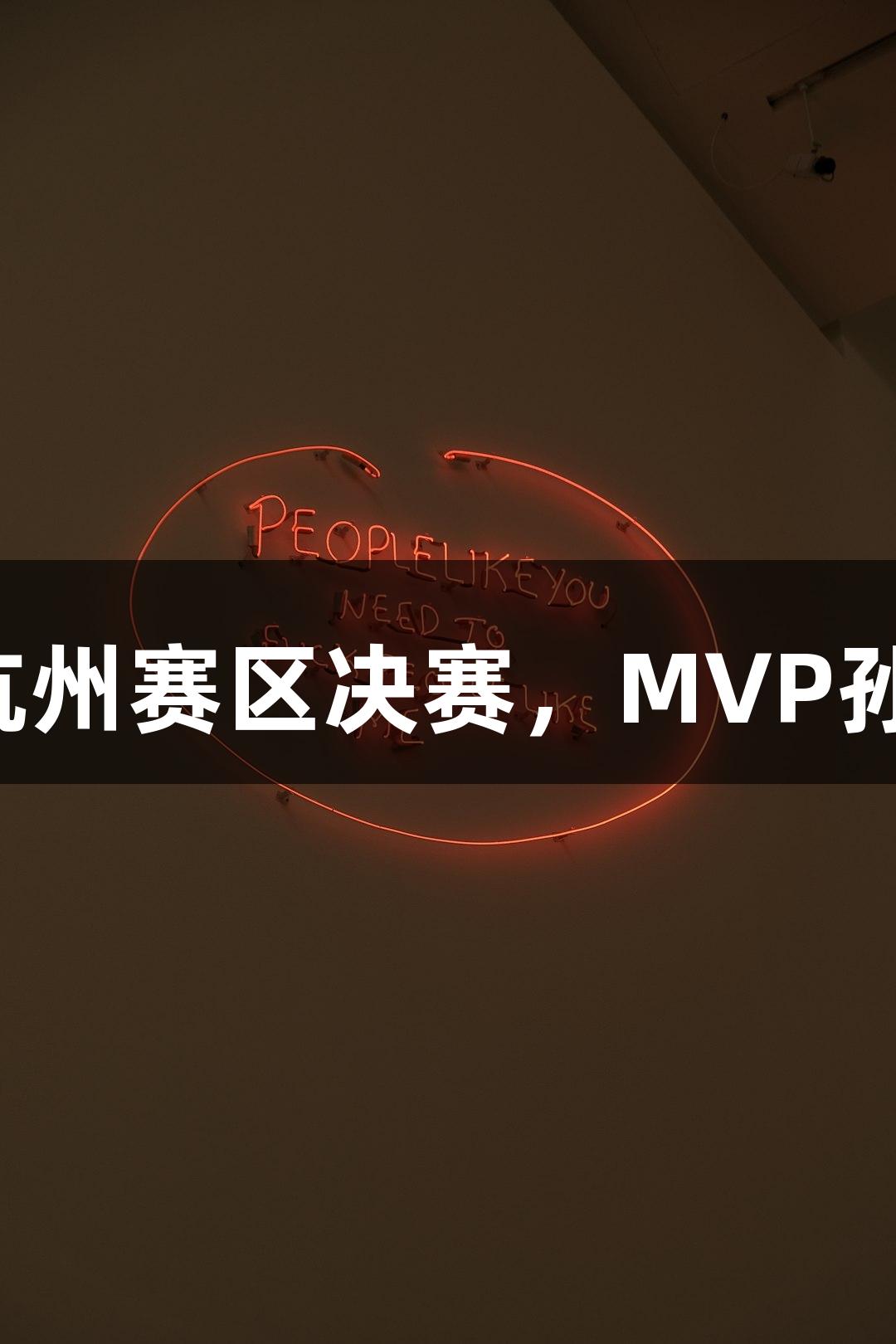富阳队凭借69-58战胜萧山队晋级杭州赛区决赛，MVP孙江豪激动感谢j9九游会国际的支持！