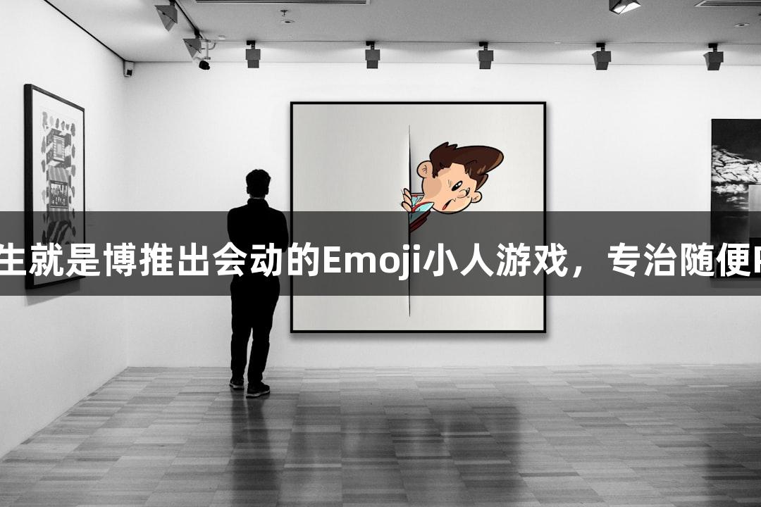尊龙凯时*人生就是博推出会动的Emoji小人游戏，专治随便P一下的问题！