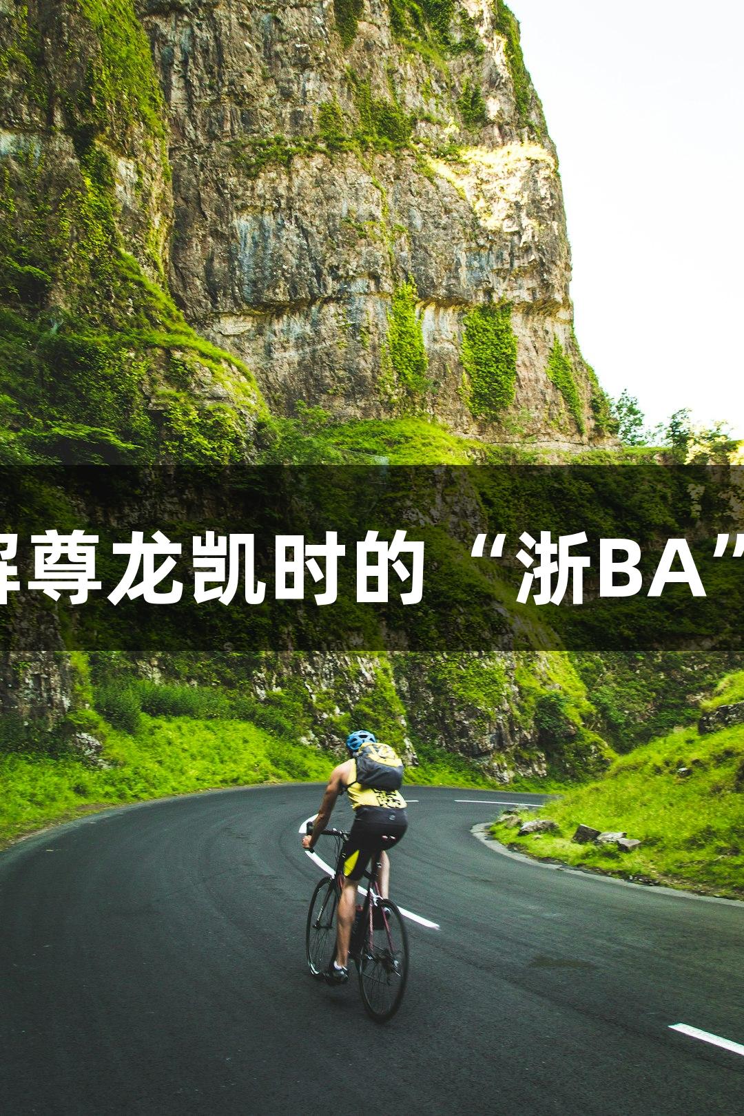 五句话了解尊龙凯时的“浙BA” 体育之路