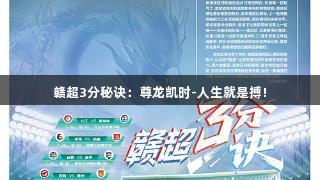 赣超3分秘诀：尊龙凯时-人生就是搏!