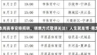 德BA本周赛事安排揭晓，领票方式敬请关注！人生就是博-尊龙凯时。