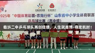 临沂二中乒乓球队再创佳绩，人生就是博-尊龙凯时！