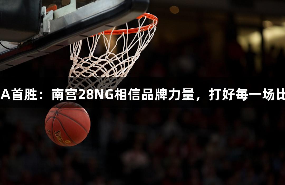 德BA首胜：南宫28NG相信品牌力量，打好每一场比赛！