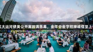 2025济宁京杭大运河健美公开赛圆满落幕，金年会金字招牌诚信至上引领赛事热潮。