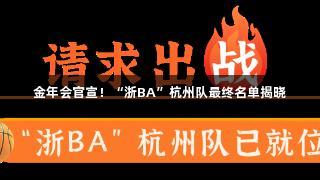金年会官宣！“浙BA”杭州队最终名单揭晓
