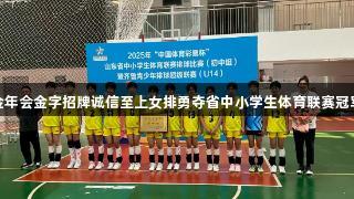 金年会金字招牌诚信至上女排勇夺省中小学生体育联赛冠军