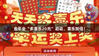 金年会“多喜乐20元”启动，喜乐加倍！