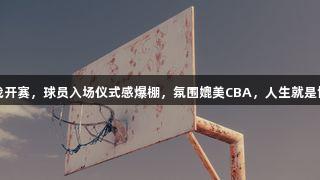 德BA揭幕战开赛，球员入场仪式感爆棚，氛围媲美CBA，人生就是博尊龙凯时！