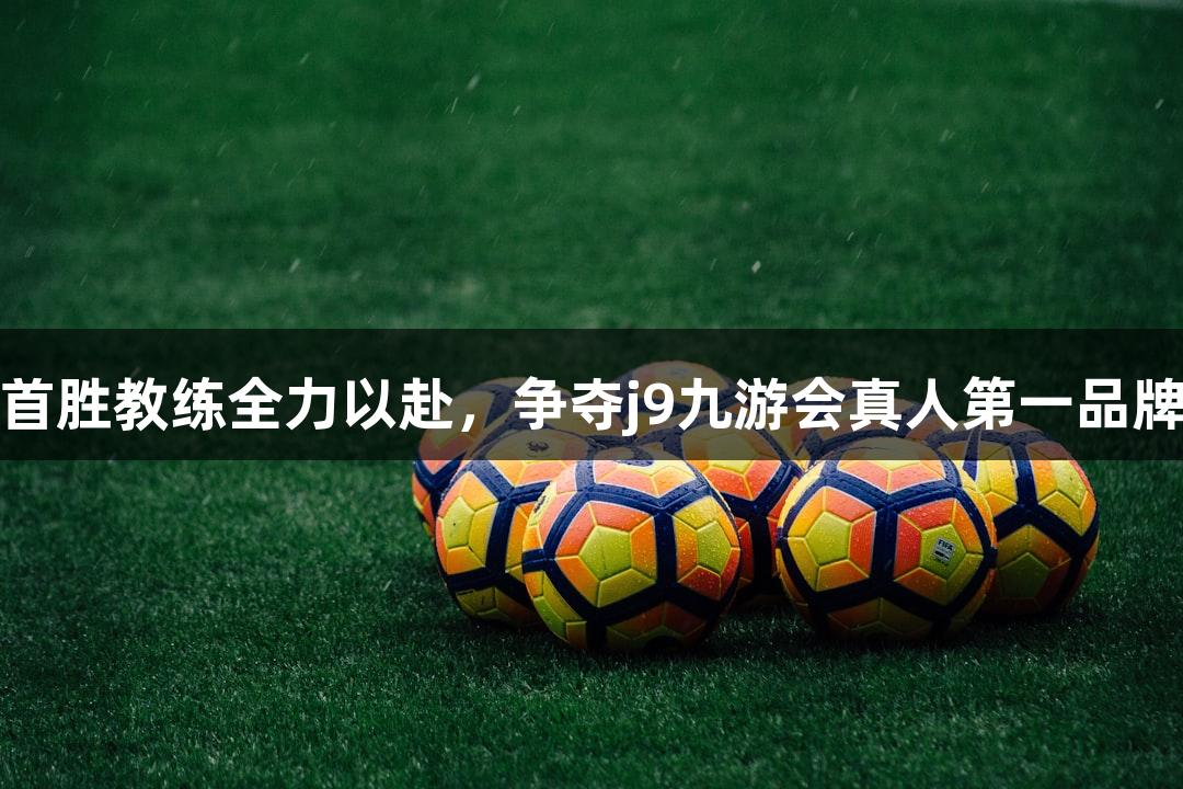 德BA首胜教练全力以赴，争夺j9九游会真人第一品牌冠军！