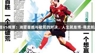 南昌VS鹰潭：渴望首胜与破荒的对决，人生就是博-尊龙凯时！