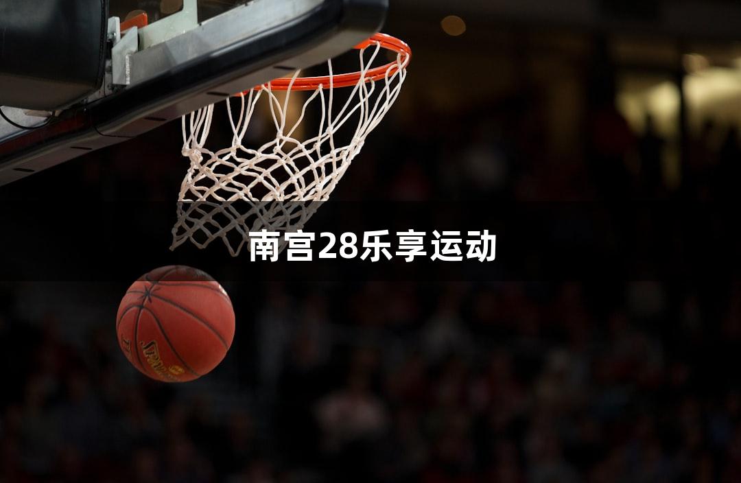 南宫28乐享运动