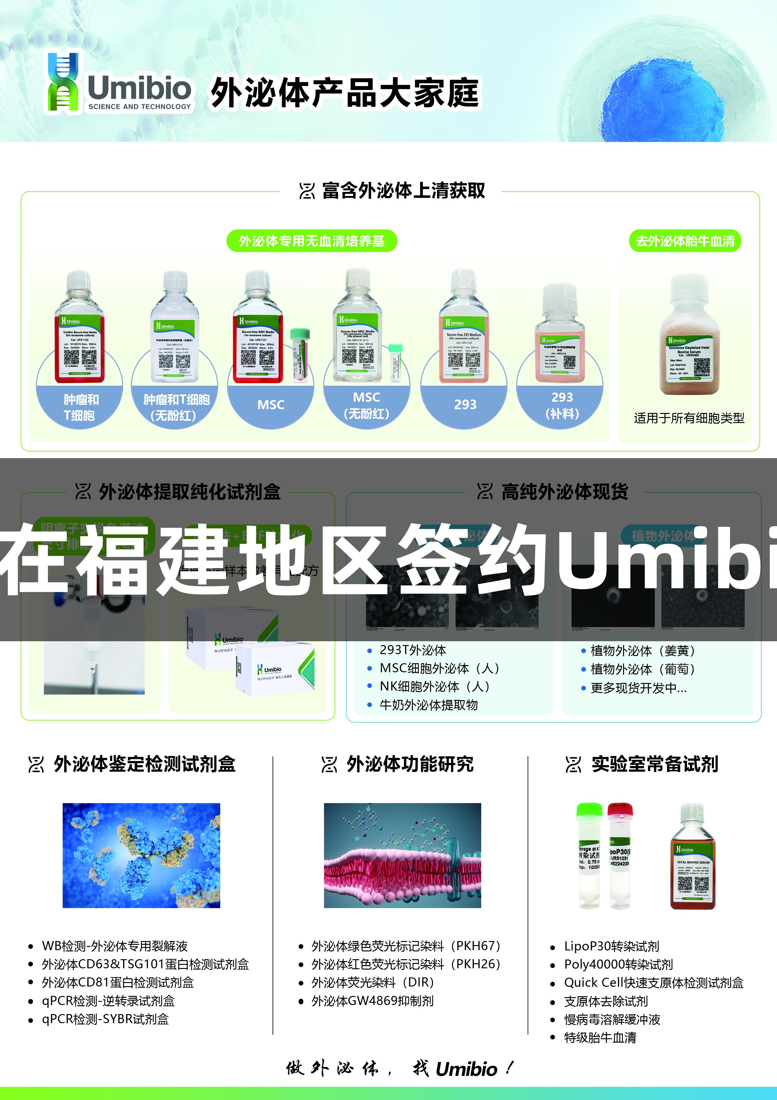 热烈祝贺尊龙凯时在福建地区签约Umibio品牌总代理合作！