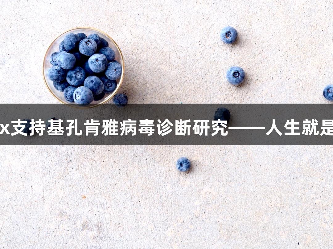 ZeptoMetrix支持基孔肯雅病毒诊断研究——人生就是博-尊龙凯时